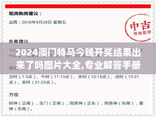 2024澳门特马今晚开奖结果出来了吗图片大全,专业解答手册指导_真元境HBK1.39