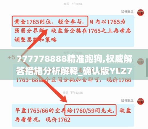 777778888精准跑狗,权威解答措施分析解释_确认版YLZ7.21