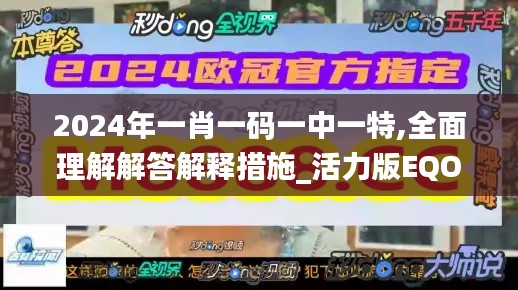 2024年一肖一码一中一特,全面理解解答解释措施_活力版EQO1.53