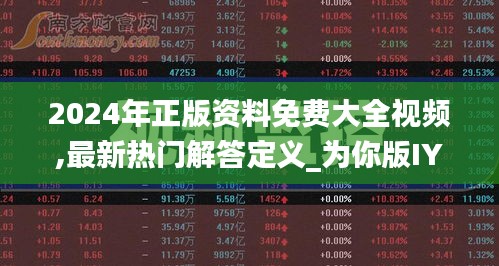 2024年正版资料免费大全视频,最新热门解答定义_为你版IYH9.77