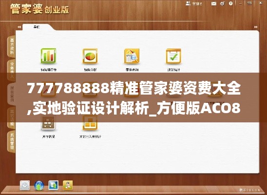 777788888精准管家婆资费大全,实地验证设计解析_方便版ACO8.63