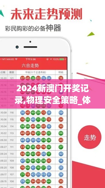 2024新澳门开奖记录,物理安全策略_体验式版本WPE8.45