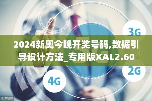 2024新奥今晚开奖号码,数据引导设计方法_专用版XAL2.60