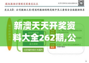 新澳天天开奖资料大全262期,公司决策资料_激励版AXA4.32