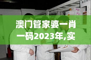 澳门管家婆一肖一码2023年,实地执行分析数据_动态版DKB7.14