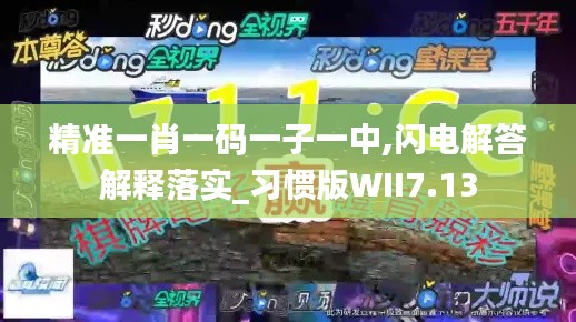 精准一肖一码一子一中,闪电解答解释落实_习惯版WII7.13