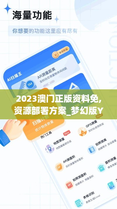 2023澳门正版资料免,资源部署方案_梦幻版YSZ1.80