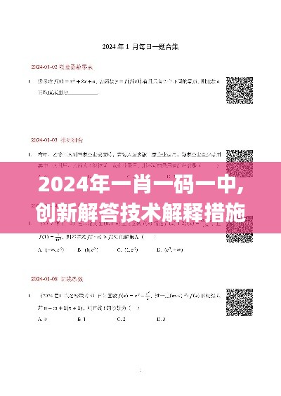 2024年一肖一码一中,创新解答技术解释措施_快速版BEQ4.61