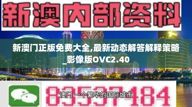 新澳门正版免费大全,最新动态解答解释策略_影像版OVC2.40