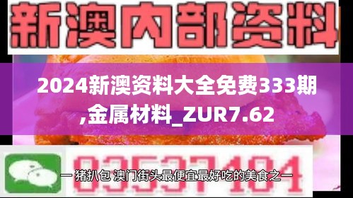 2024新澳资料大全免费333期,金属材料_ZUR7.62