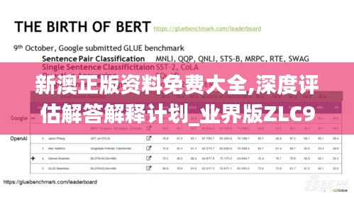 新澳正版资料免费大全,深度评估解答解释计划_业界版ZLC9.77