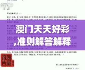 澳门天天好彩,准则解答解释落实_简易版PXL1.10