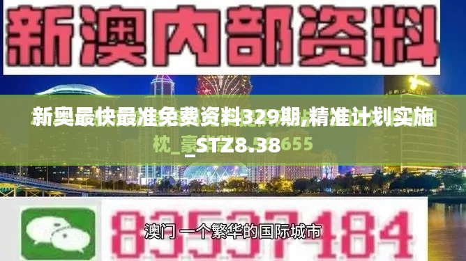 新奥最快最准免费资料329期,精准计划实施_STZ8.38