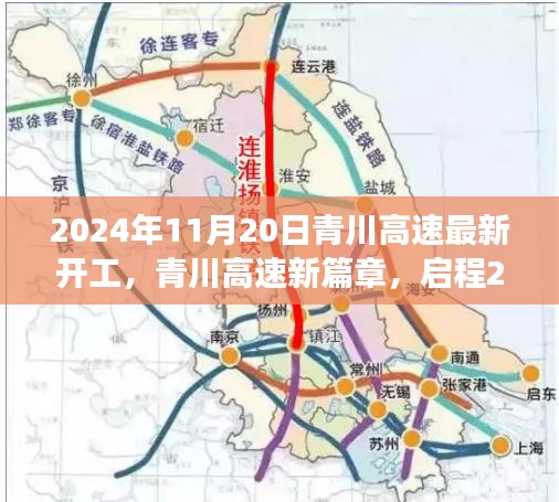 青川高速新篇章启程，自信与荣耀的启程之路，2024年最新开工动态