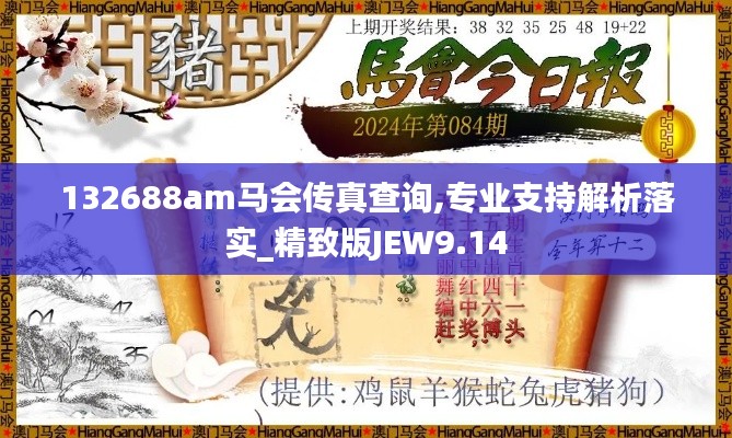 132688am马会传真查询,专业支持解析落实_精致版JEW9.14