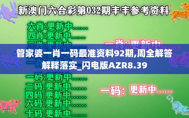 管家婆一肖一码最准资料92期,周全解答解释落实_闪电版AZR8.39