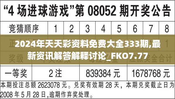 2024年天天彩资料免费大全333期,最新资讯解答解释讨论_FKO7.77