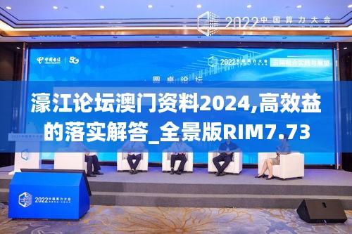 濠江论坛澳门资料2024,高效益的落实解答_全景版RIM7.73