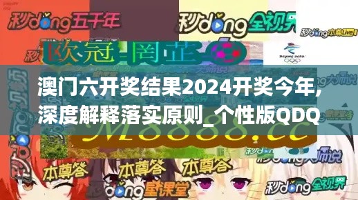 澳门六开奖结果2024开奖今年,深度解释落实原则_个性版QDQ4.39