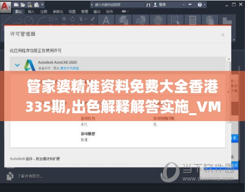 管家婆精准资料免费大全香港335期,出色解释解答实施_VMF9.71