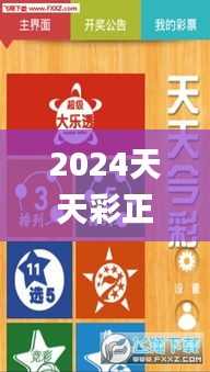 2024天天彩正版免费资料,灵活指导解析现象_随身版WSQ6.67