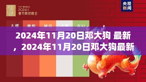 2024年11月20日邓大狗 最新，2024年11月20日邓大狗最新动态，揭秘他的成长轨迹与最新成就