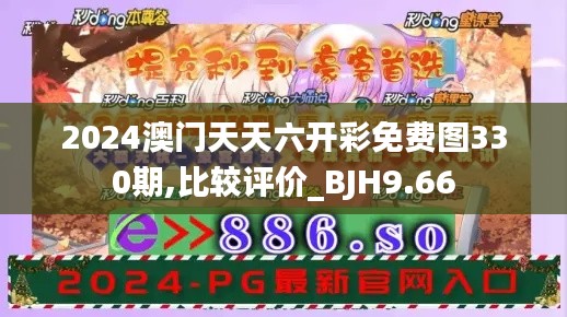 2024澳门天天六开彩免费图330期,比较评价_BJH9.66