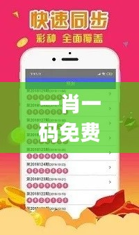 一肖一码免费,公开,材料与化工_清新版HKT8.79