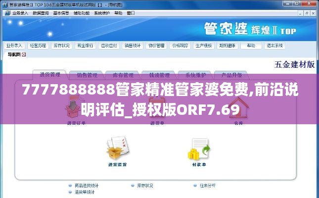 7777888888管家精准管家婆免费,前沿说明评估_授权版ORF7.69