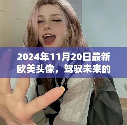 欧美头像背后的自信与成就，驾驭未来的励志故事，2024年最新潮流趋势解析