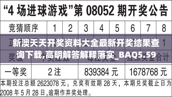 新澳天天开奖资料大全最新开奖结果查询下载,高明解答解释落实_BAQ5.59