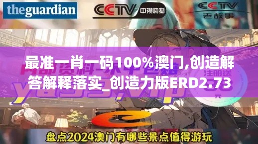 最准一肖一码100%澳门,创造解答解释落实_创造力版ERD2.73