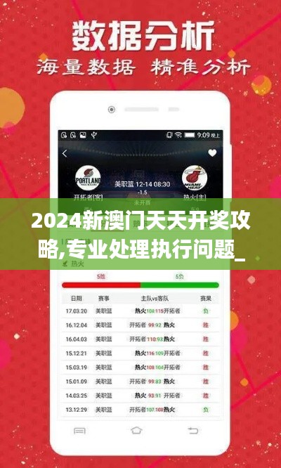 2024新澳门天天开奖攻略,专业处理执行问题_百搭版SEL1.11