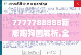 7777788888新版跑狗图解析,全面在线解答_随机版YGS1.55