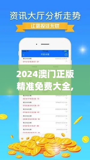 2024澳门正版精准免费大全,快捷方案问题解决_儿童版SNA8.12