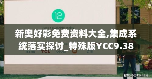 新奥好彩免费资料大全,集成系统落实探讨_特殊版YCC9.38