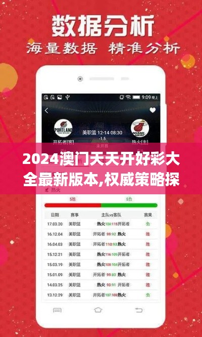 2024澳门天天开好彩大全最新版本,权威策略探讨数据_模拟版EKR7.80