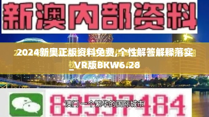 2024新奥正版资料免费,个性解答解释落实_VR版BKW6.28