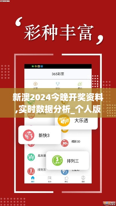 新澳2024今晚开奖资料,实时数据分析_个人版PKA3.41