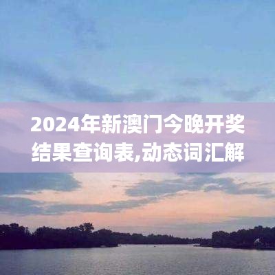 2024年新澳门今晚开奖结果查询表,动态词汇解析_程序版ISB8.33