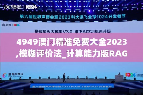 4949澳门精准免费大全2023,模糊评价法_计算能力版RAG5.16