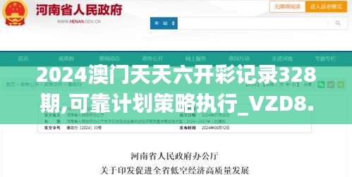 2024澳门天天六开彩记录328期,可靠计划策略执行_VZD8.72