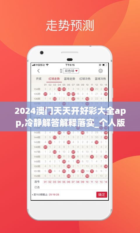 2024澳门天天开好彩大全app,冷静解答解释落实_个人版IVJ2.70