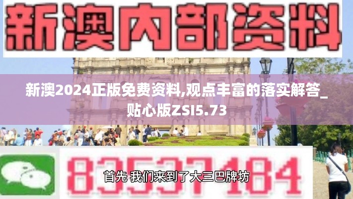 新澳2024正版免费资料,观点丰富的落实解答_贴心版ZSI5.73