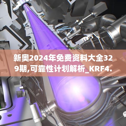 新奥2024年免费资料大全329期,可靠性计划解析_KRF4.67