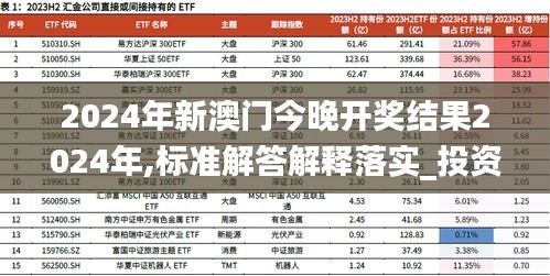 2024年新澳门今晚开奖结果2024年,标准解答解释落实_投资版MXX7.14