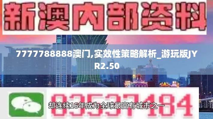 7777788888澳门,实效性策略解析_游玩版JYR2.50