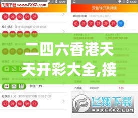 二四六香港天天开彩大全,接管解答解释落实_数线程版ZFQ7.37