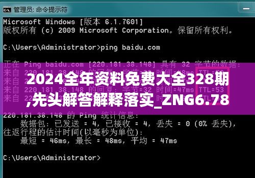 2024全年资料免费大全328期,先头解答解释落实_ZNG6.78