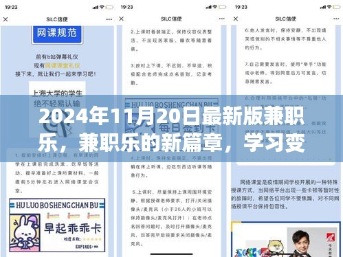 兼职乐新篇章，学习变化，自信成就未来（2024年11月20日最新版）